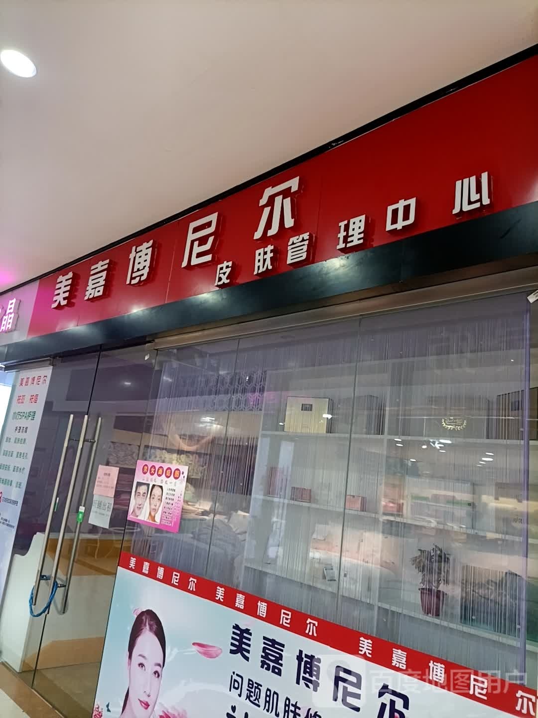 美嘉博尼尔皮肤管理中心(东凤大信新都汇店)