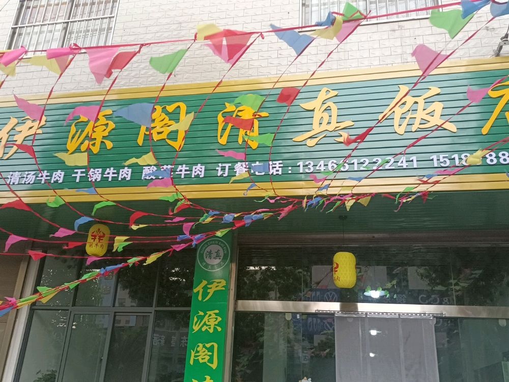 伊源阁清真饭店
