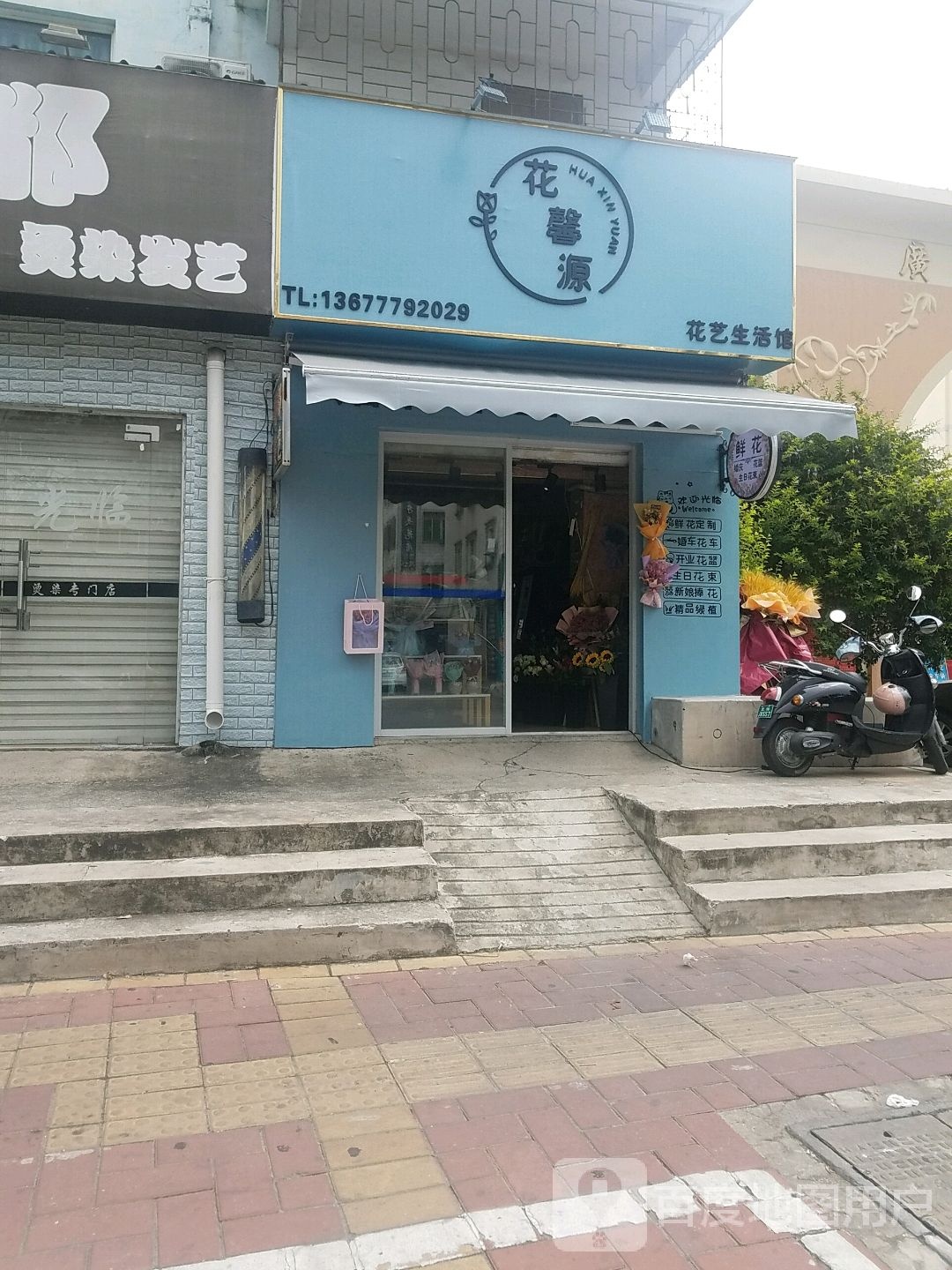 花馨源花艺生活馆