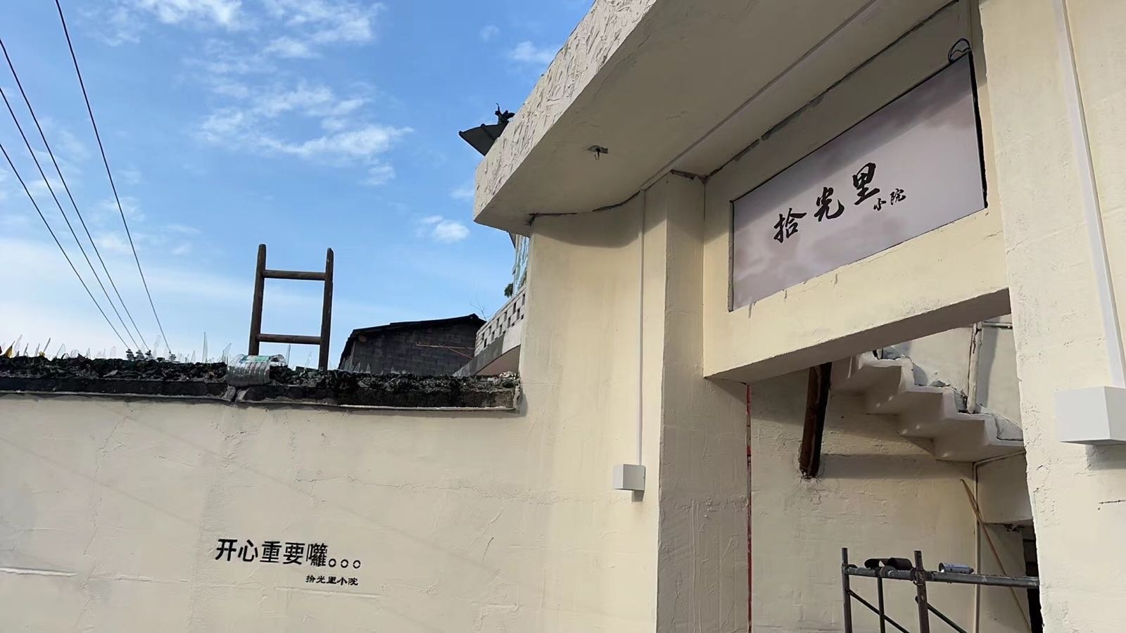 拾光里小院