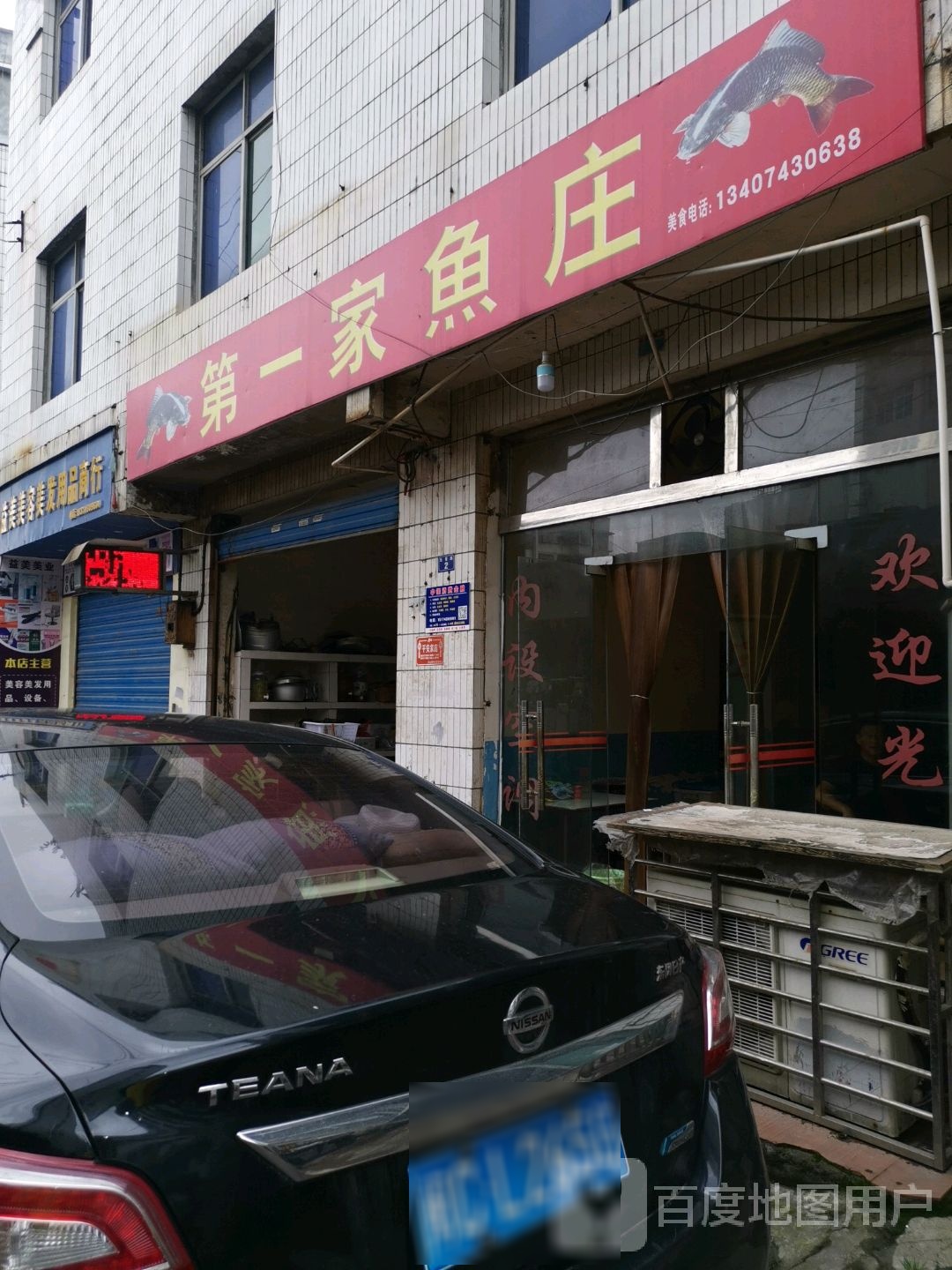 第一家、鱼庄