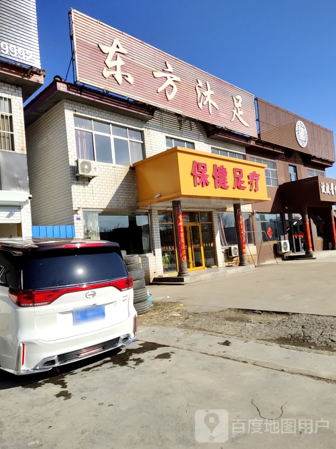 保健足疗(中兴路店)
