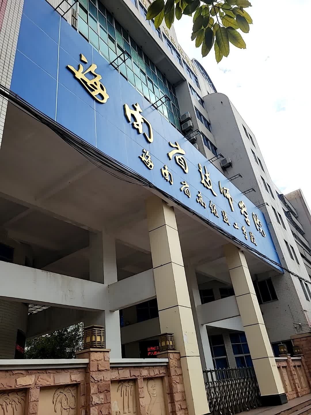 海南省技师学院