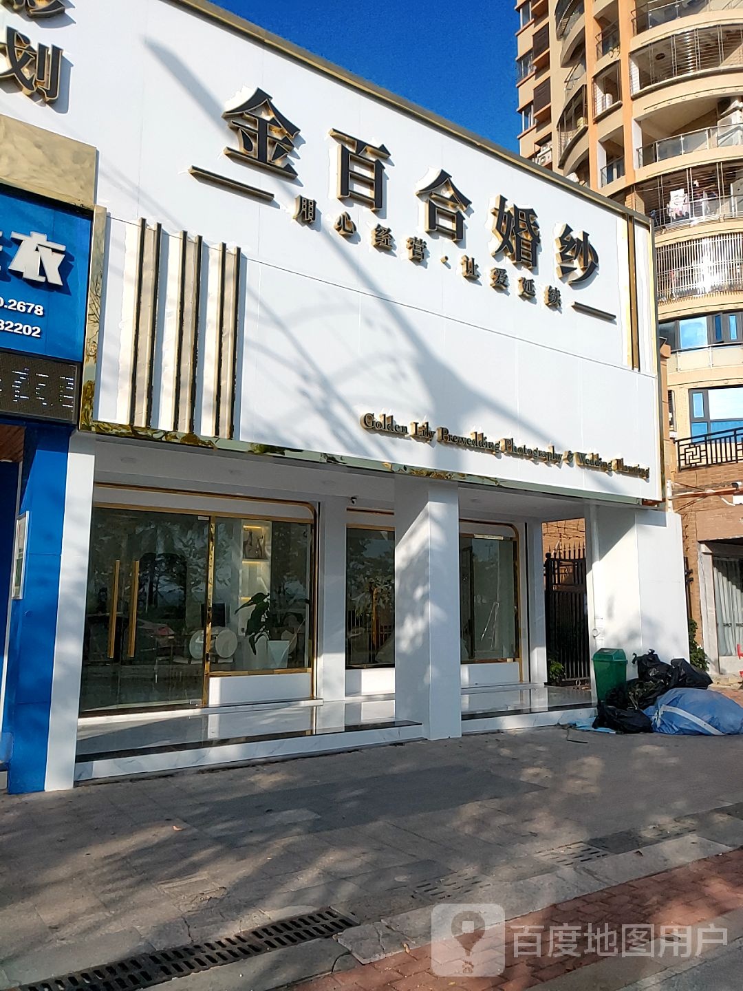 金百合婚纱(海滨大道中店)