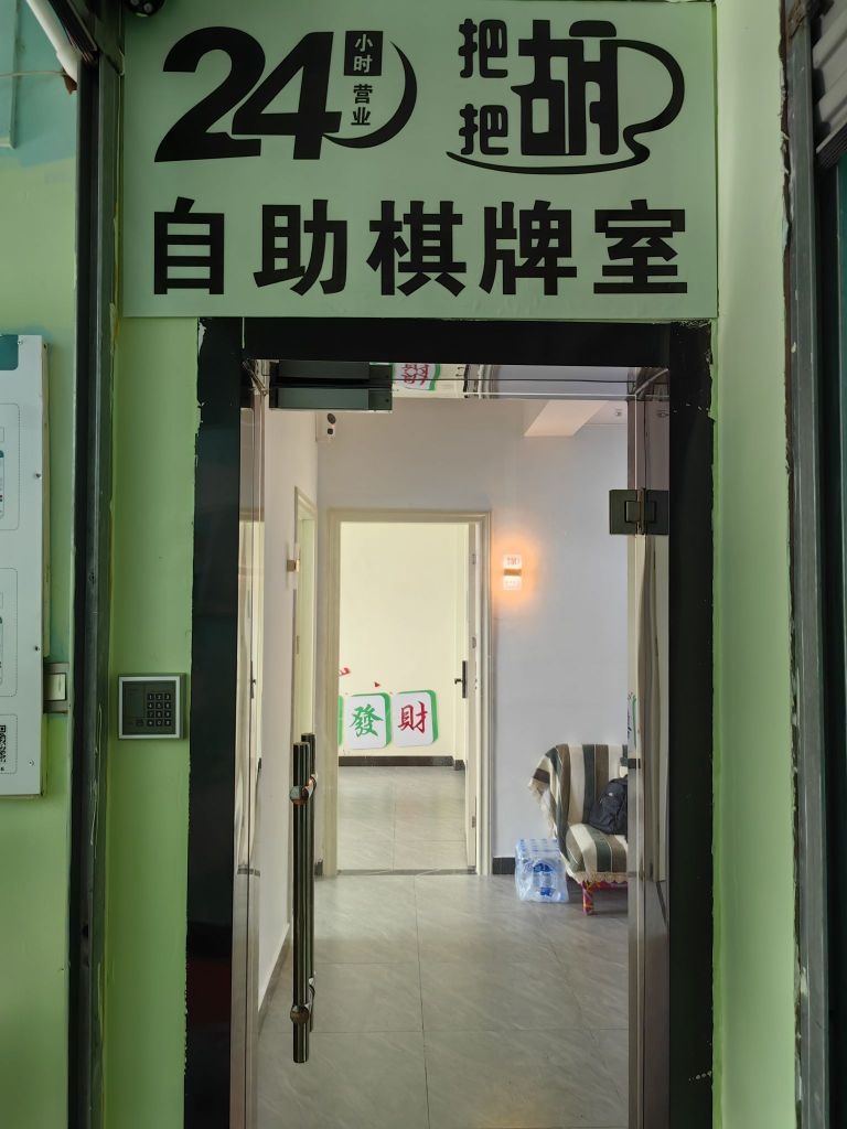 把觯把沤穗胡自助棋牌室