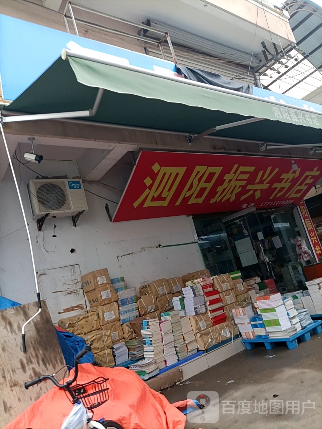 泗阳振兴书店