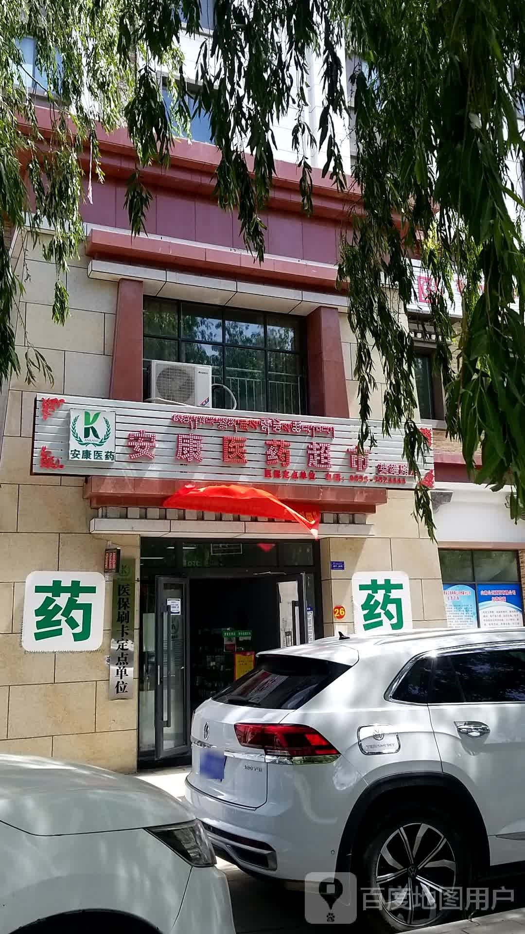 安康医药超市(英雄路店)