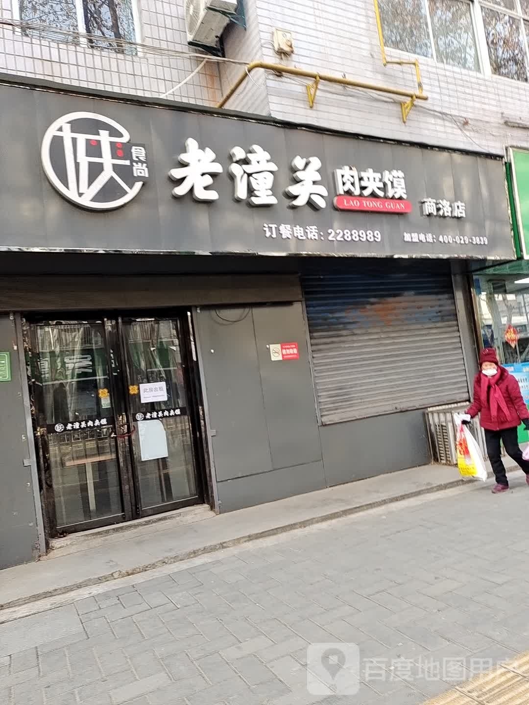 食尚老潼关肉夹馍(商洛店)