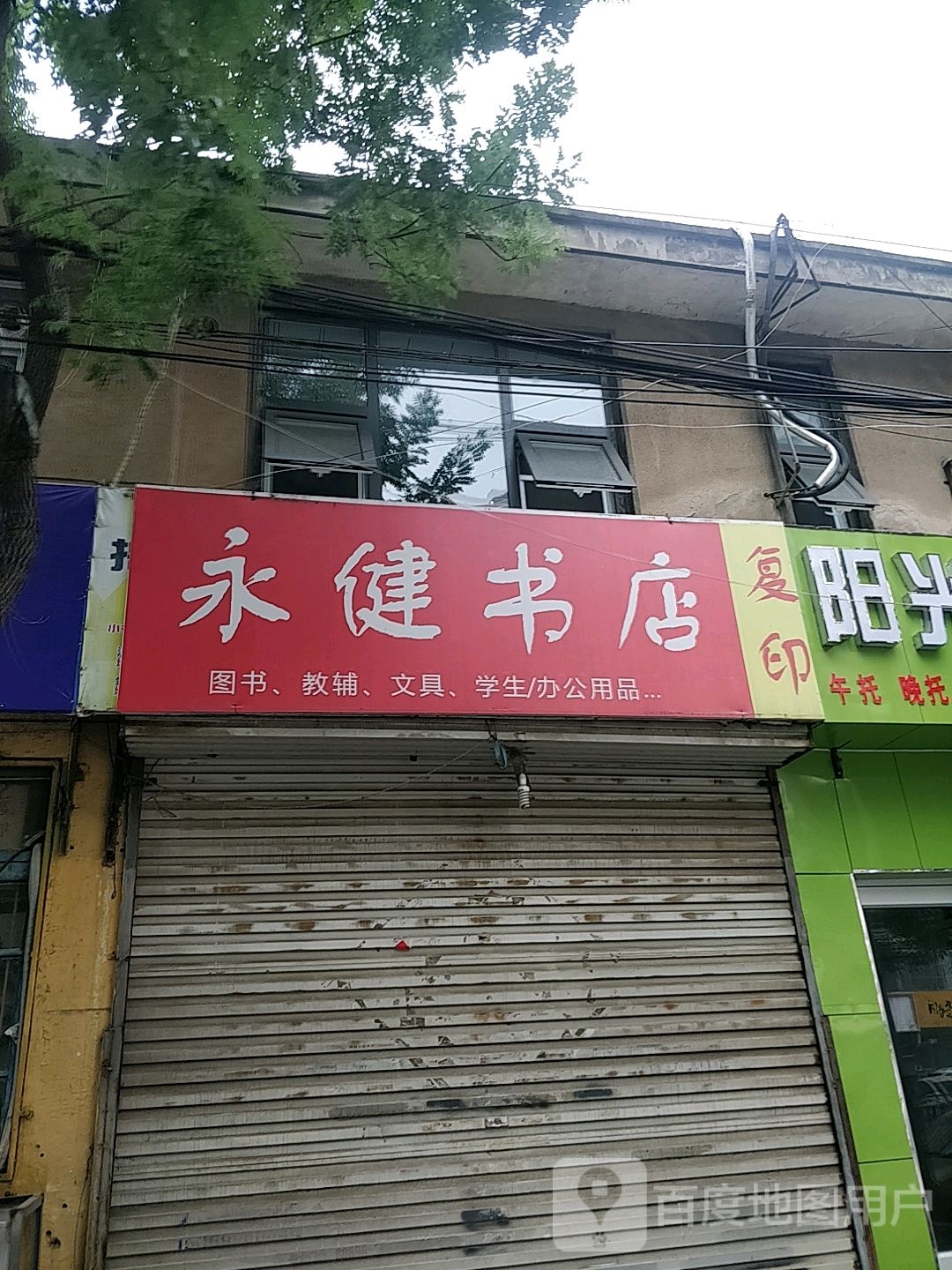 永健文具书店