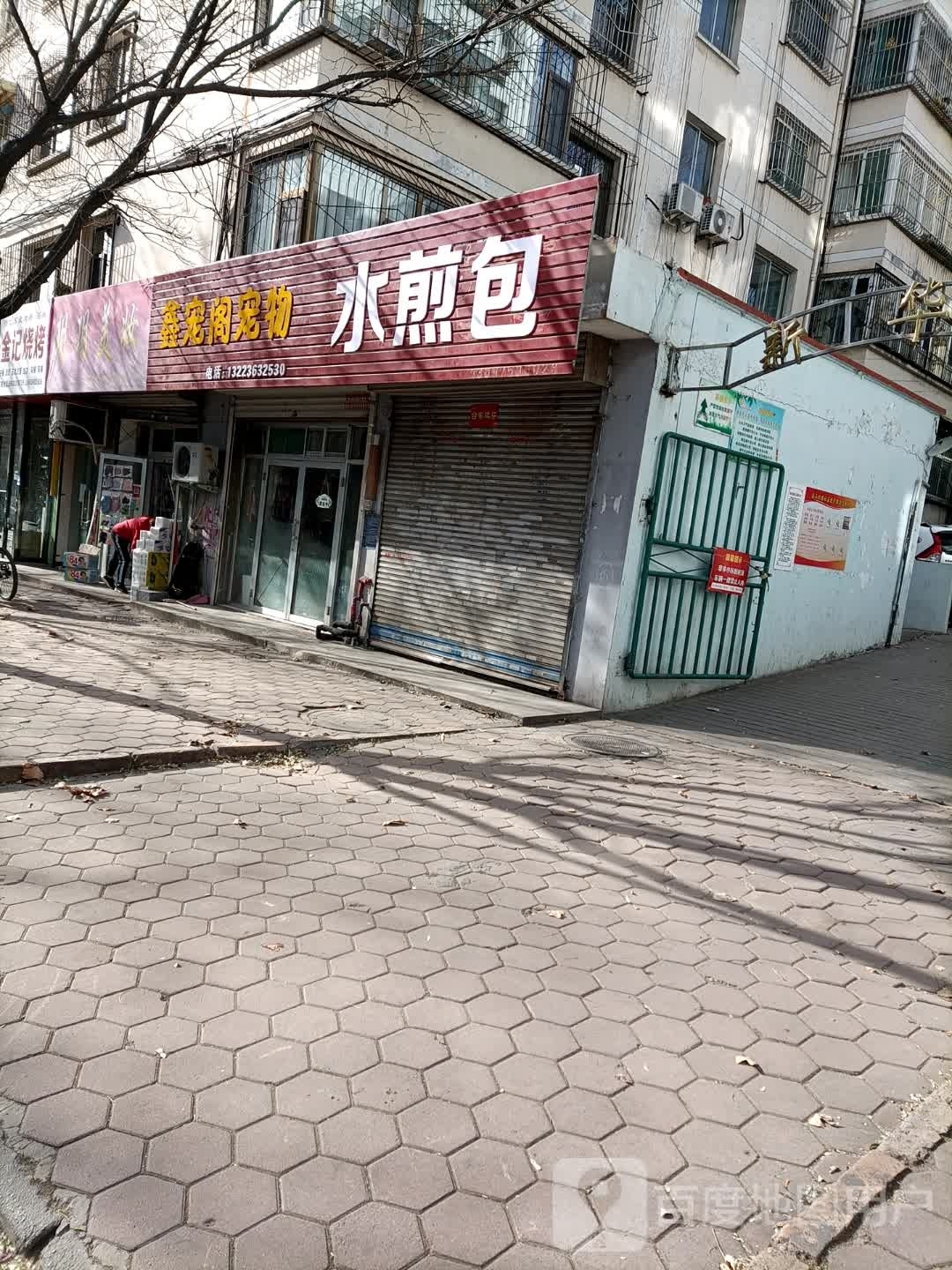 鑫宠阁宠物