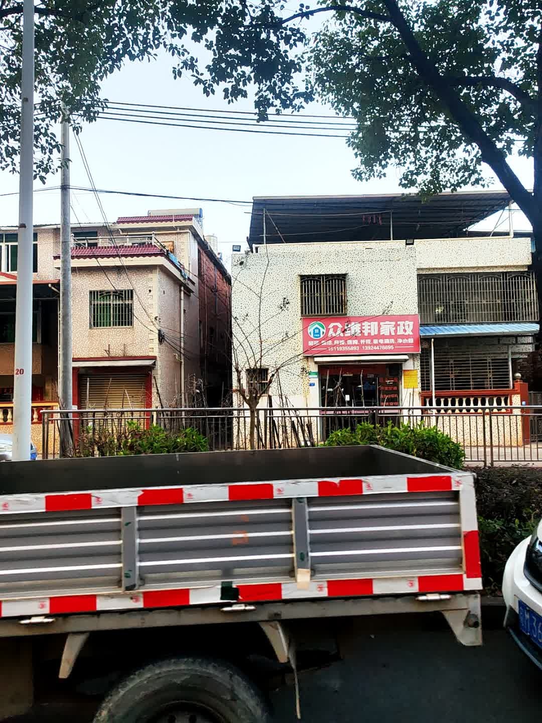 众维邦家政