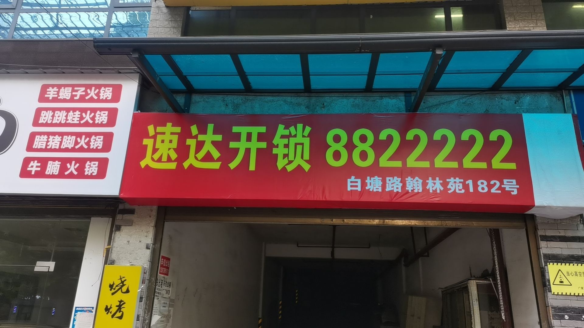 娄底速达专业开锁服务