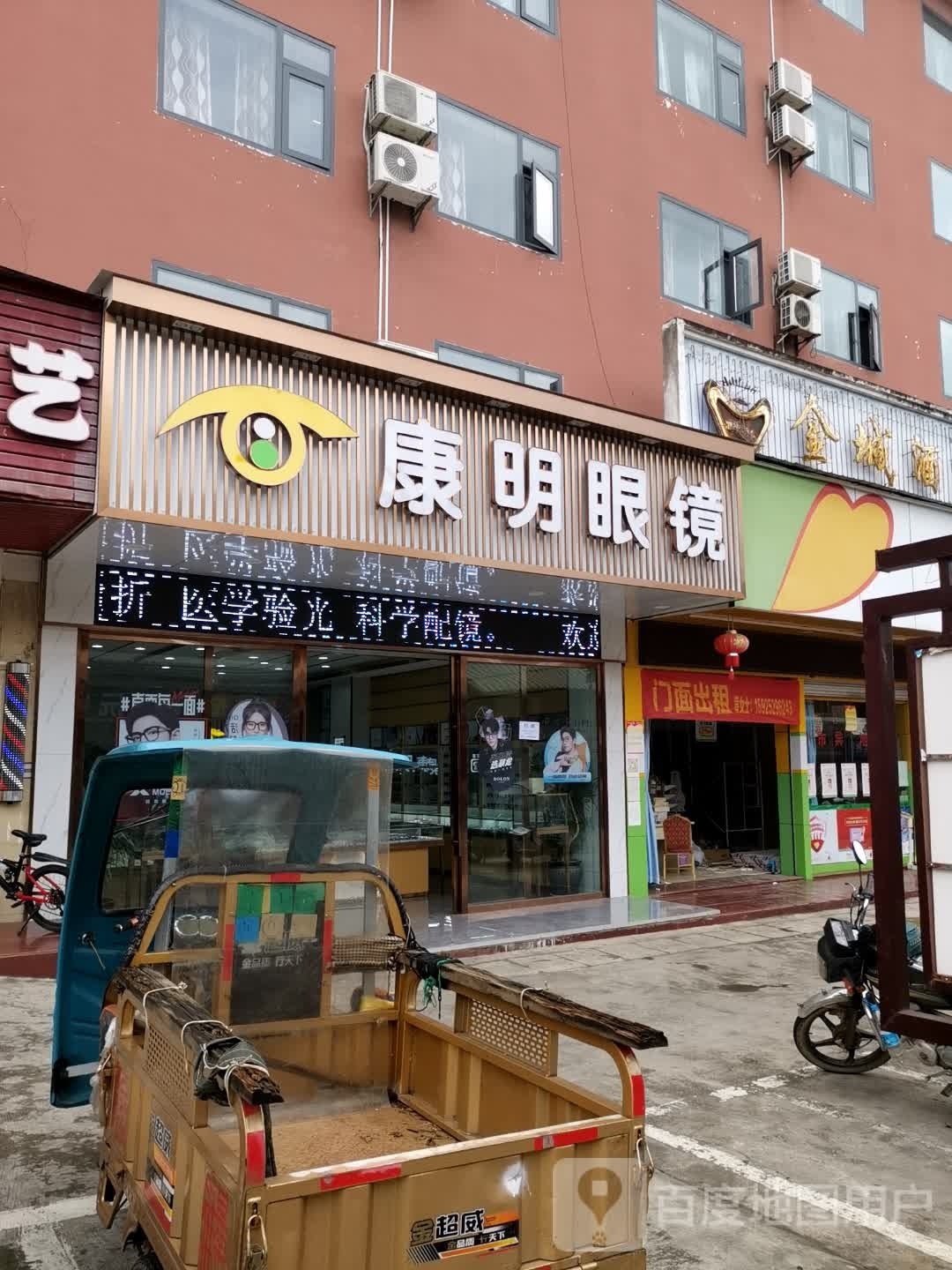 康明眼镜(南正街店)