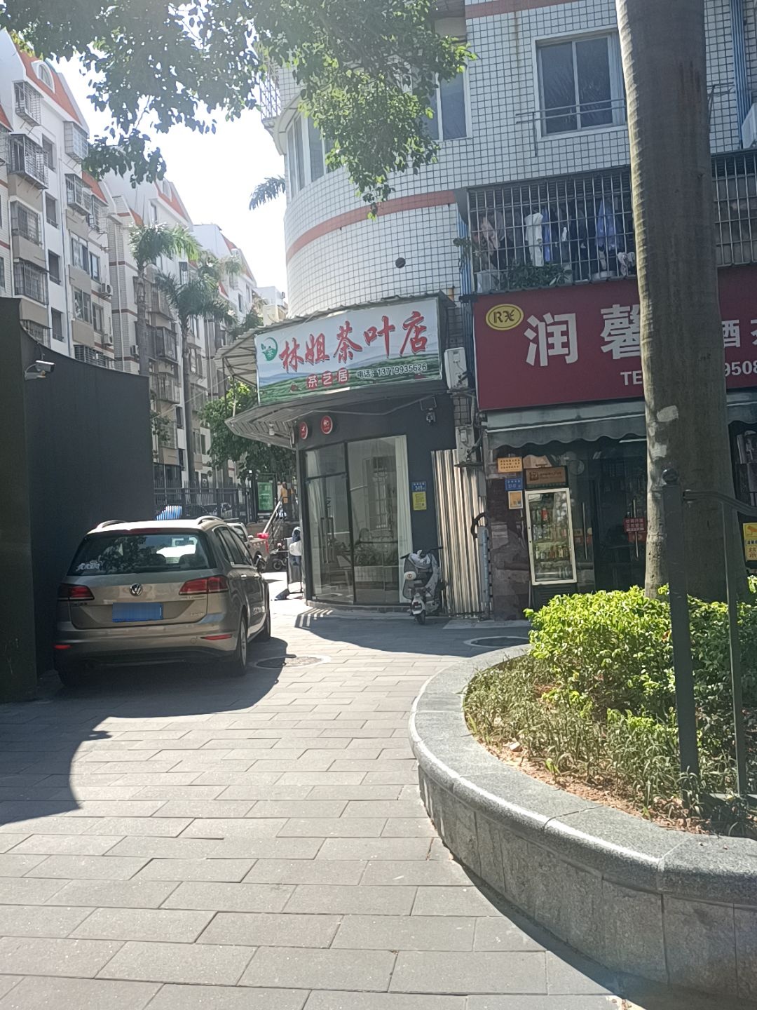 林姐茶叶店