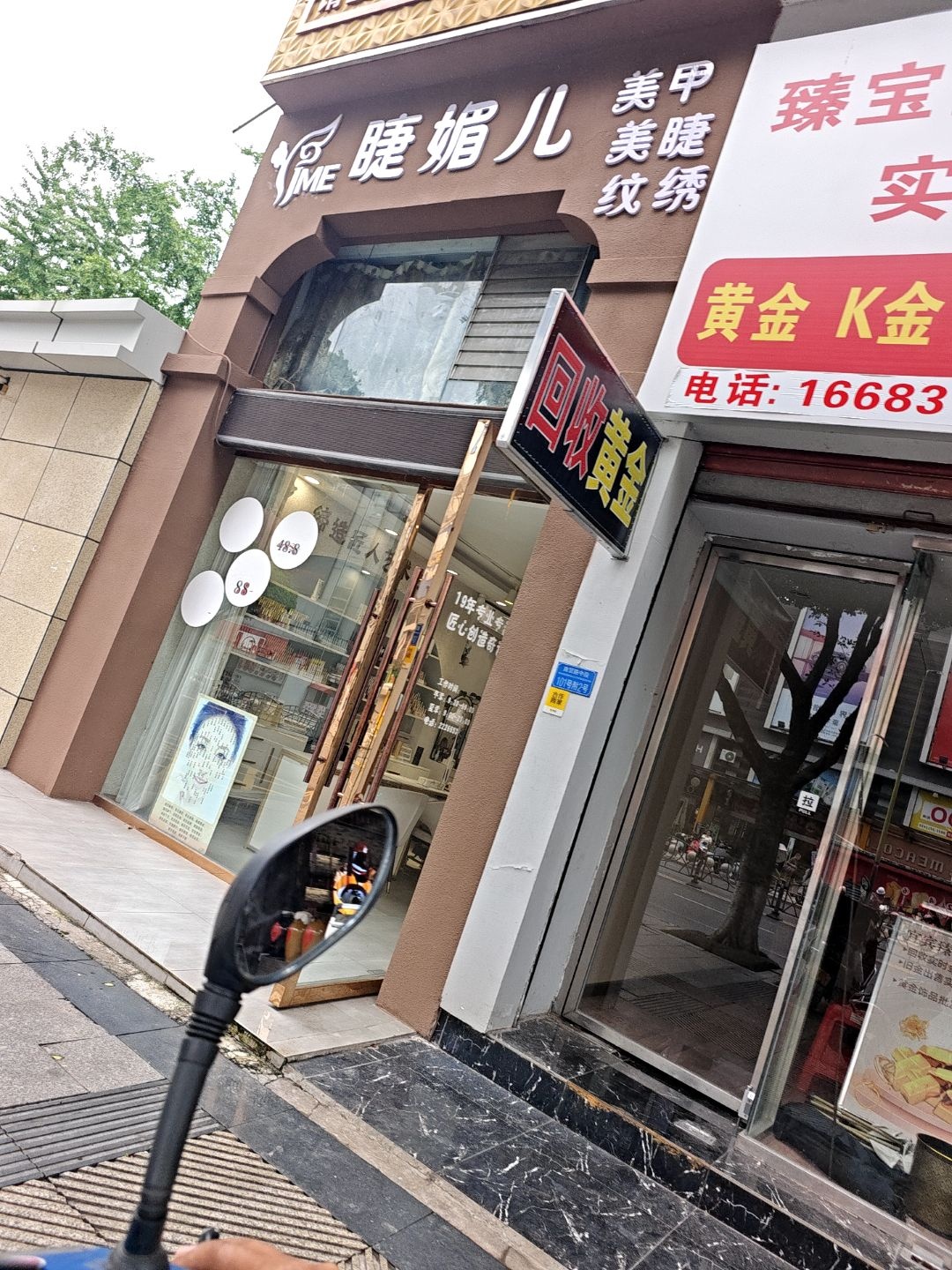 睫媚儿(俪人秀)美甲美睫(沃尔玛三店)