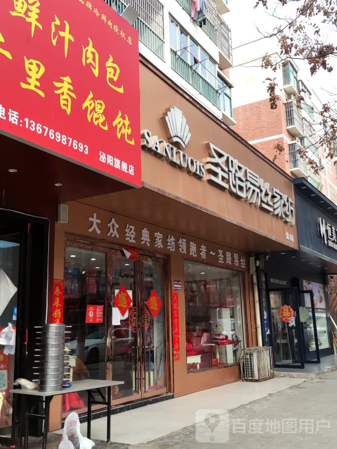 泌阳县圣路易丝家纺(懿丰店)