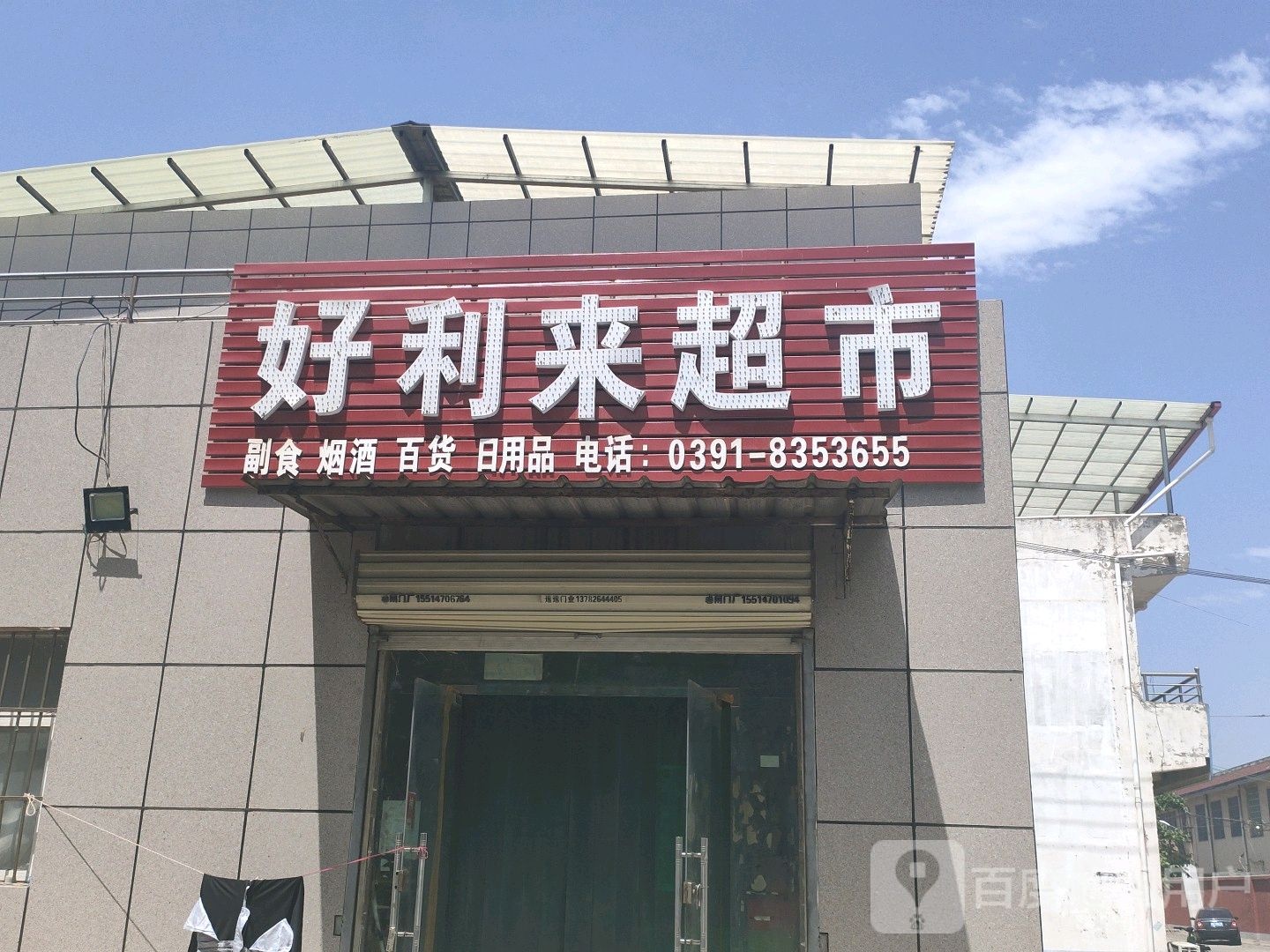 济源市好利来超市(东环路店)