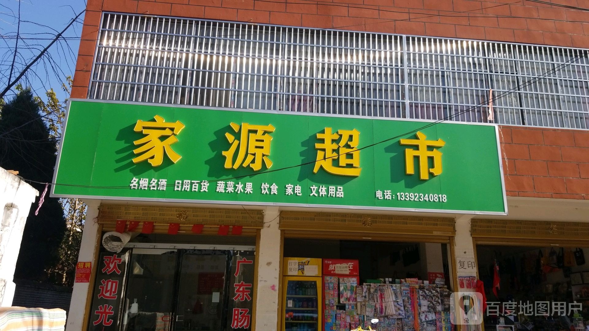 平舆县家源超市(五小路店)