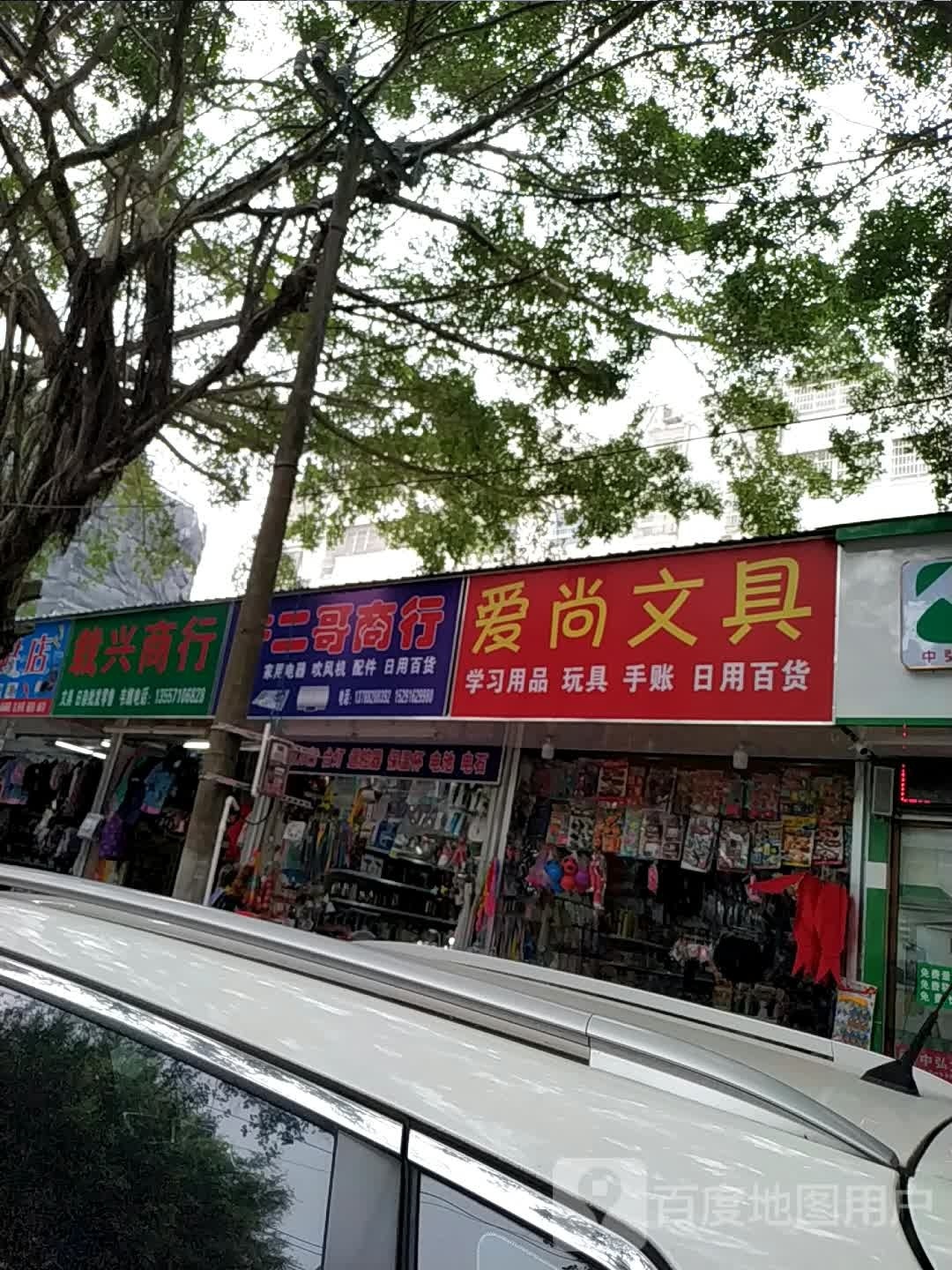 爱尚文具(人民路店)