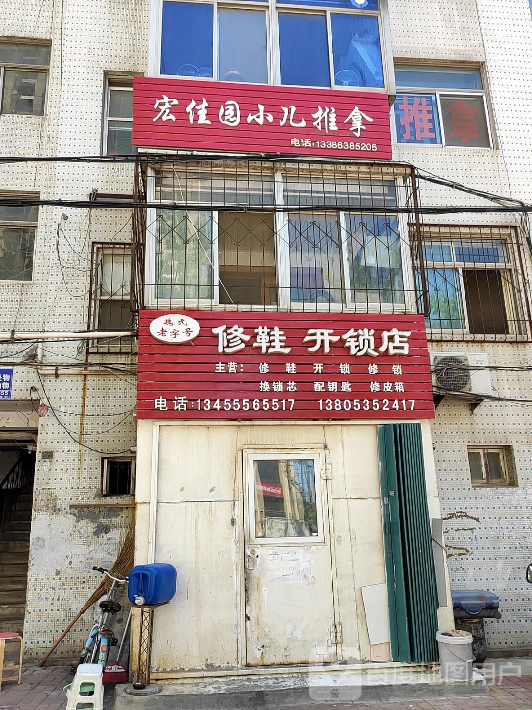 修鞋开锁店