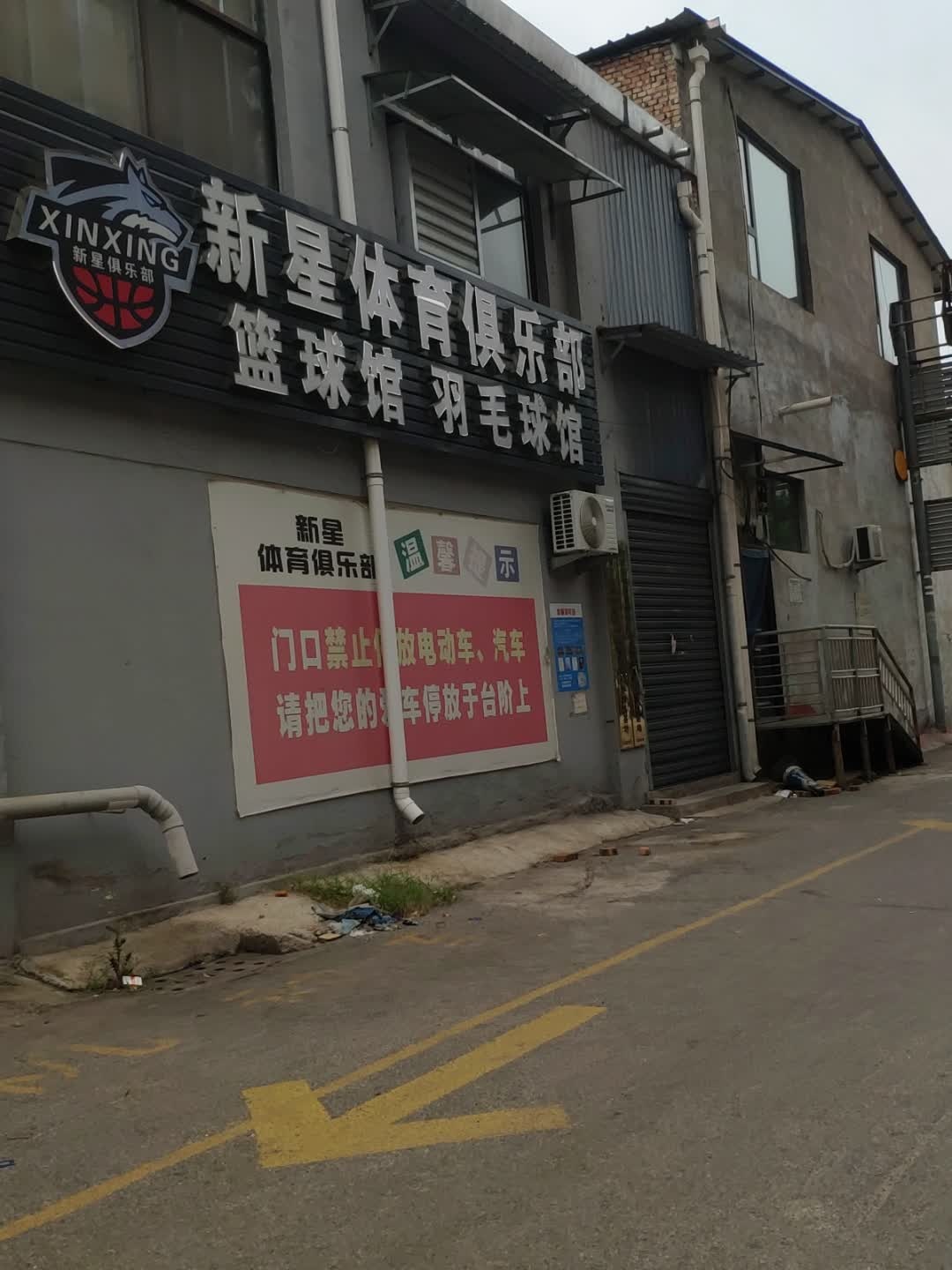 新星篮球羽毛球培训俱乐部