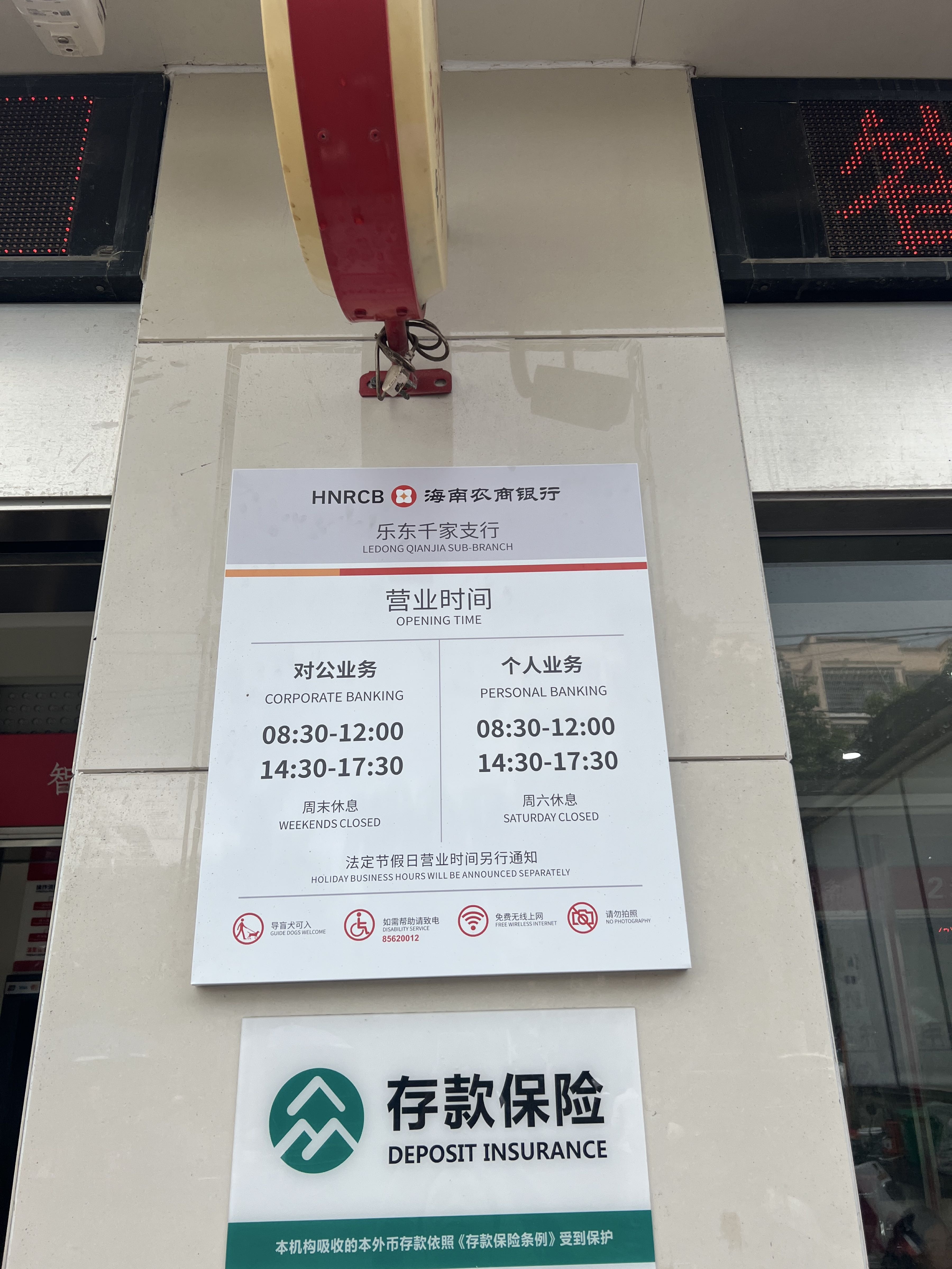 海南农商银行(乐东千家支行)