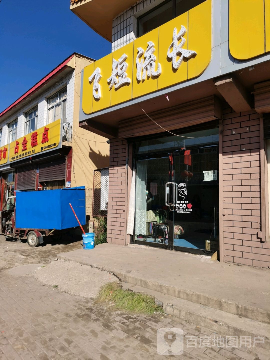 飞短流长发型设计(煤源路店)