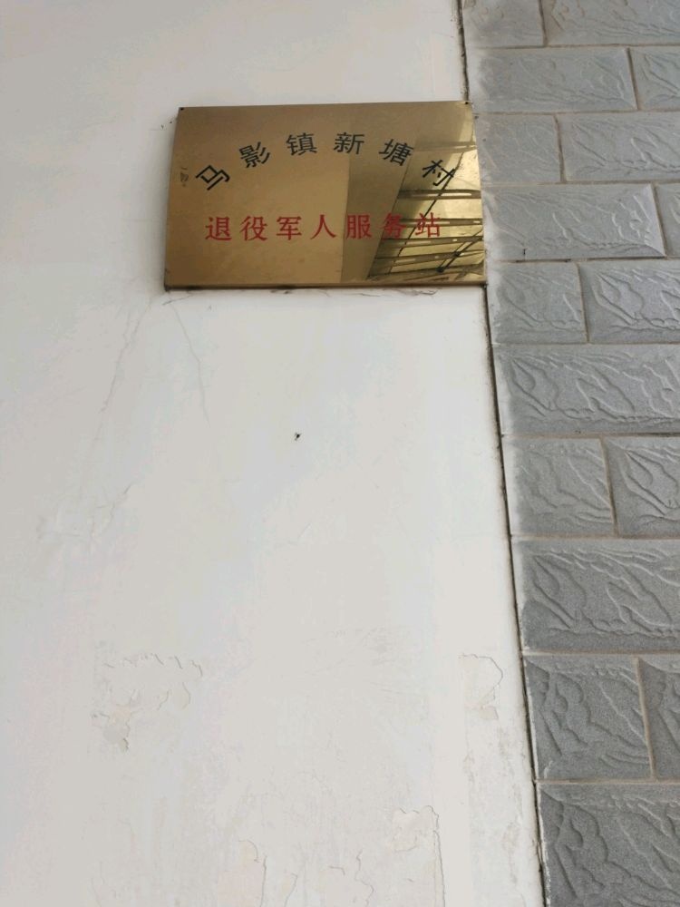 马影镇新塘村退役军人服务站