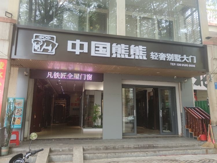 中国熊熊大门·凡铁匠门窗定制