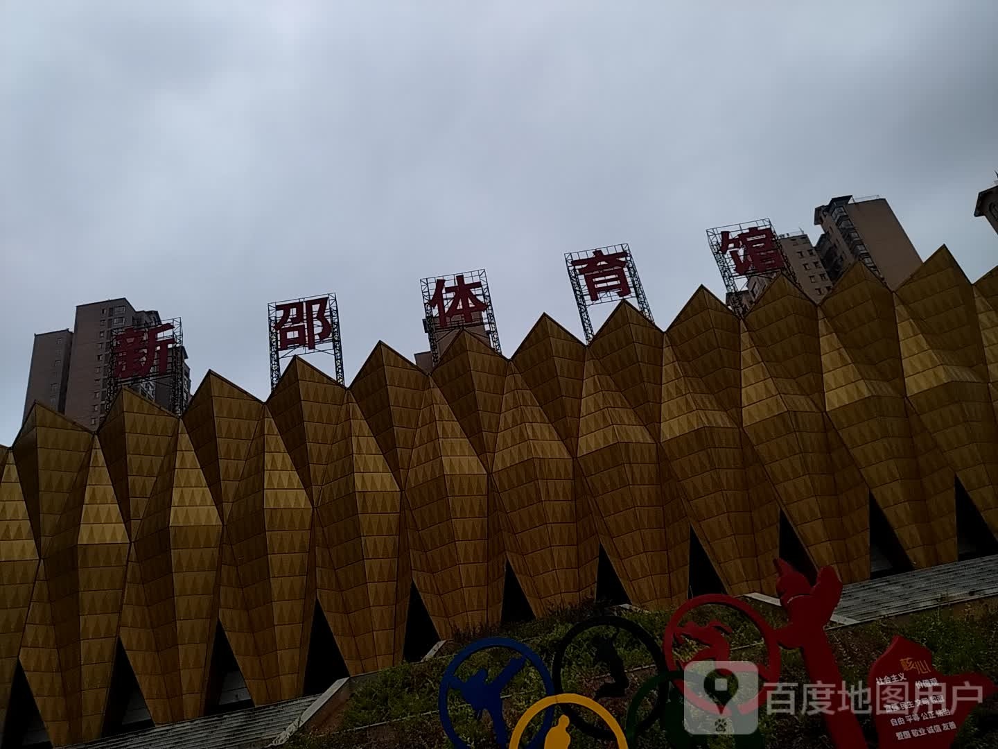 新邵体育馆