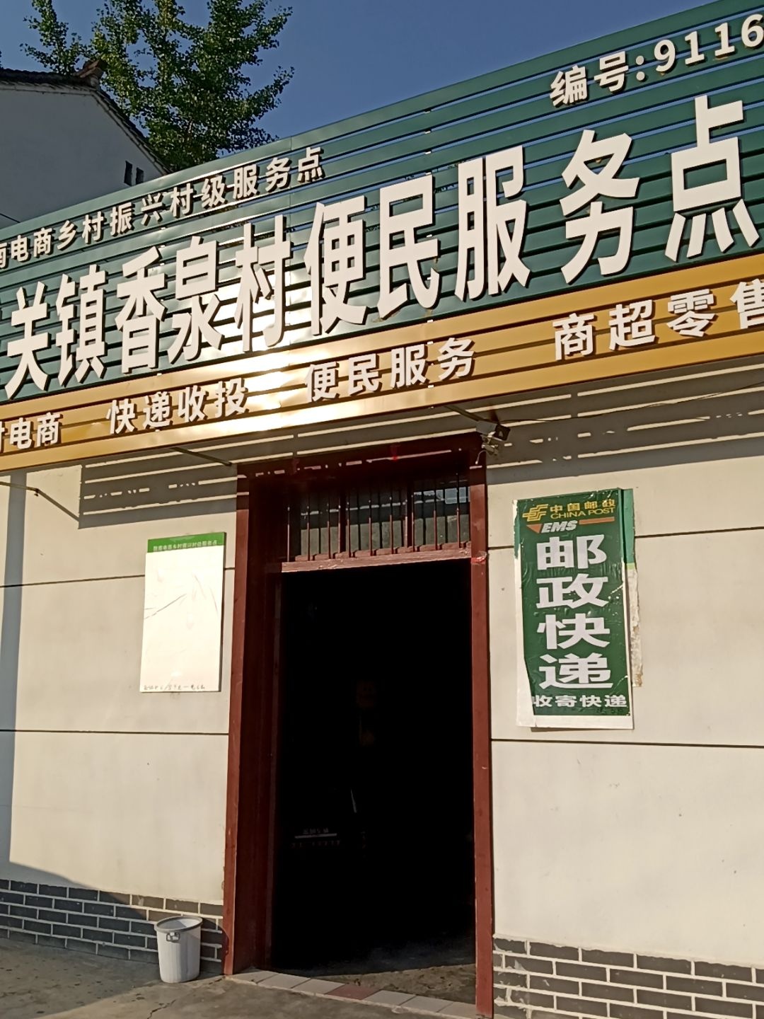 城关镇香泉村便民服务点