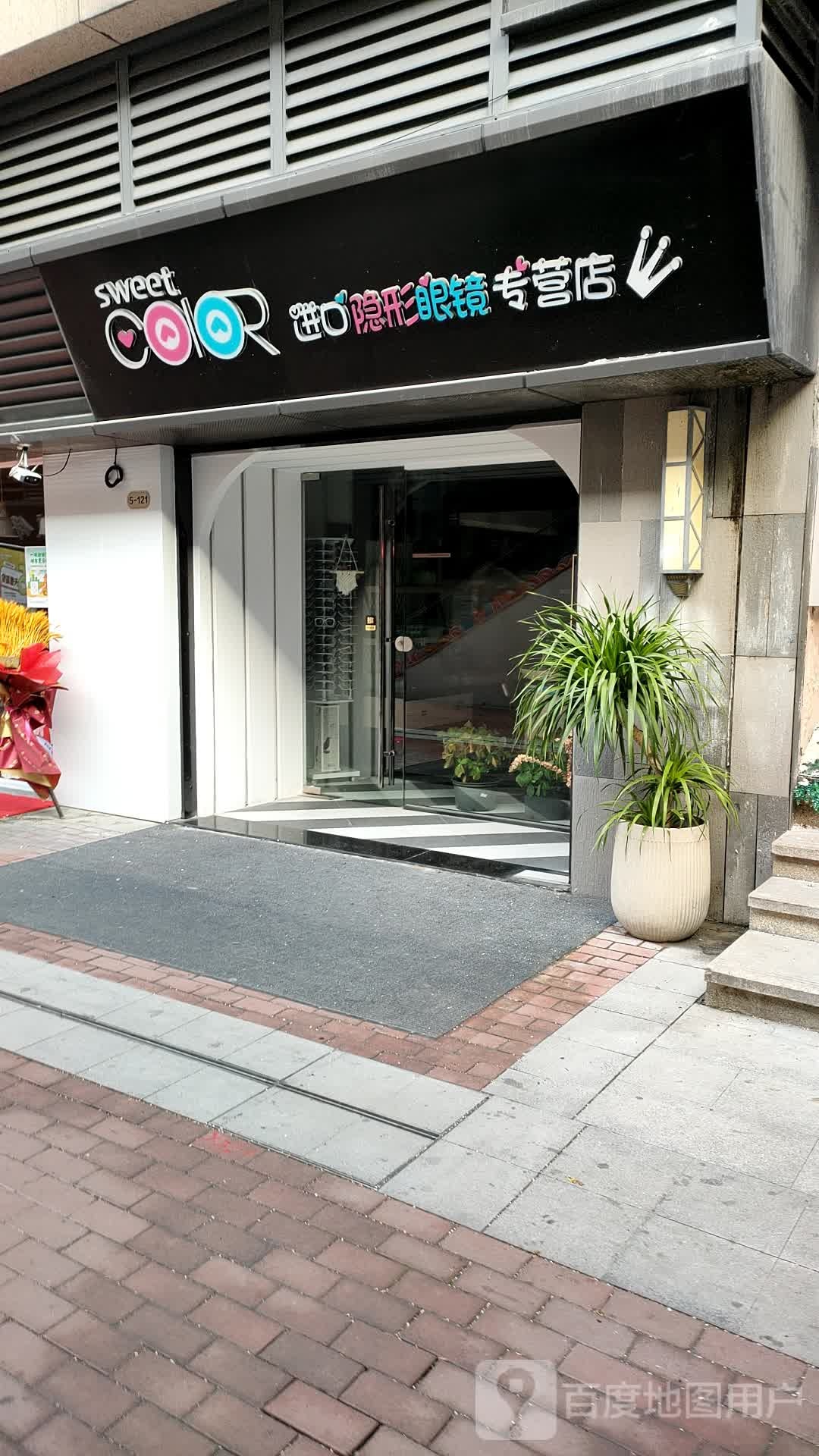 甜蜜色进口隐形眼镜专营店(嵊州吾悦广场店)