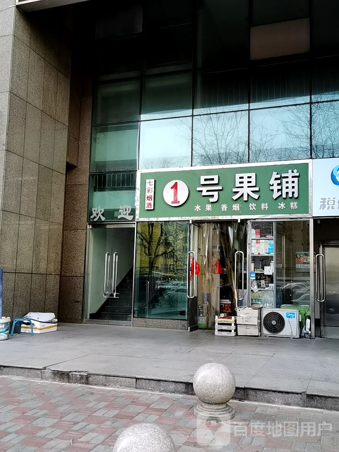 1号果铺(南小街店)