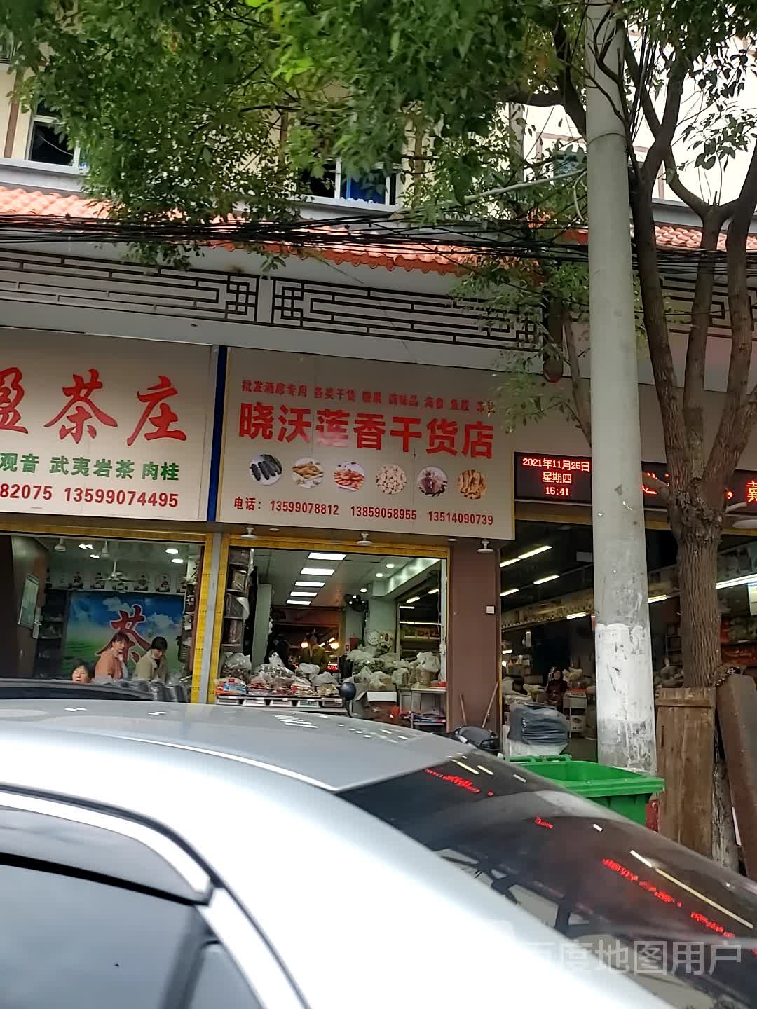 晓沃莲香干货店