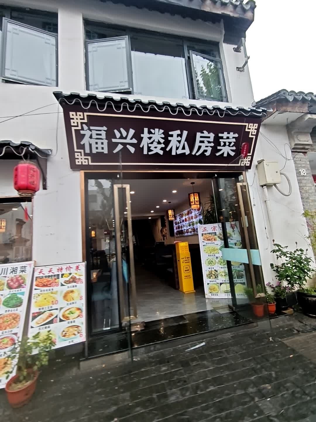 福兴楼私房菜馆环境