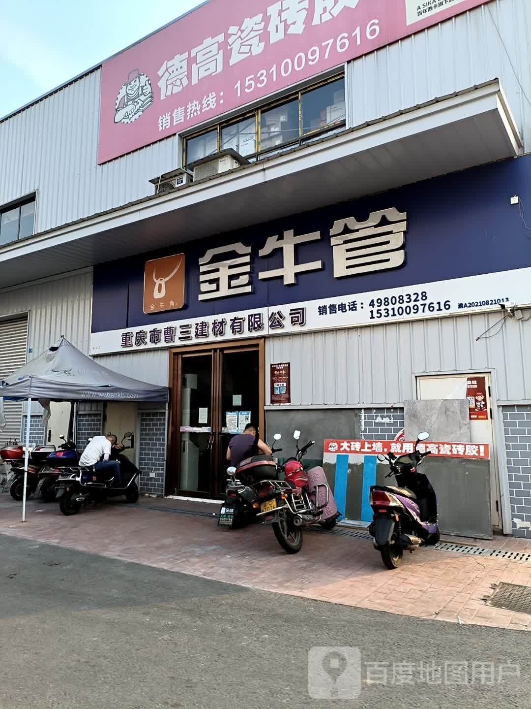 重庆市曹三建材有限公司(金牛管德高防水)