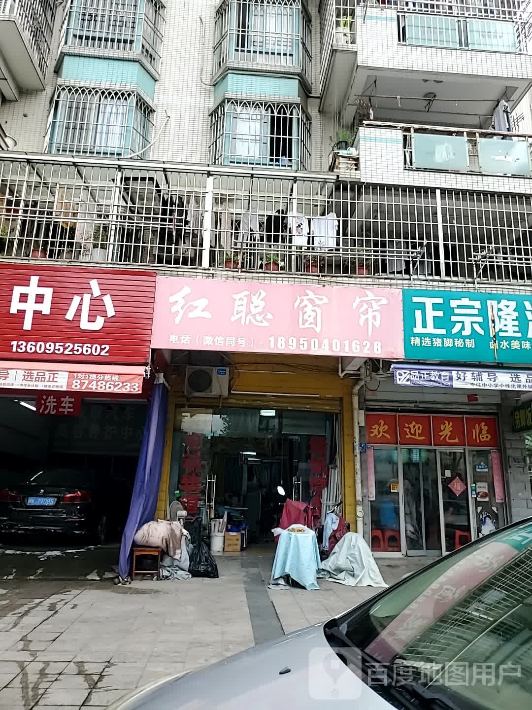 红聪窗帘布艺店