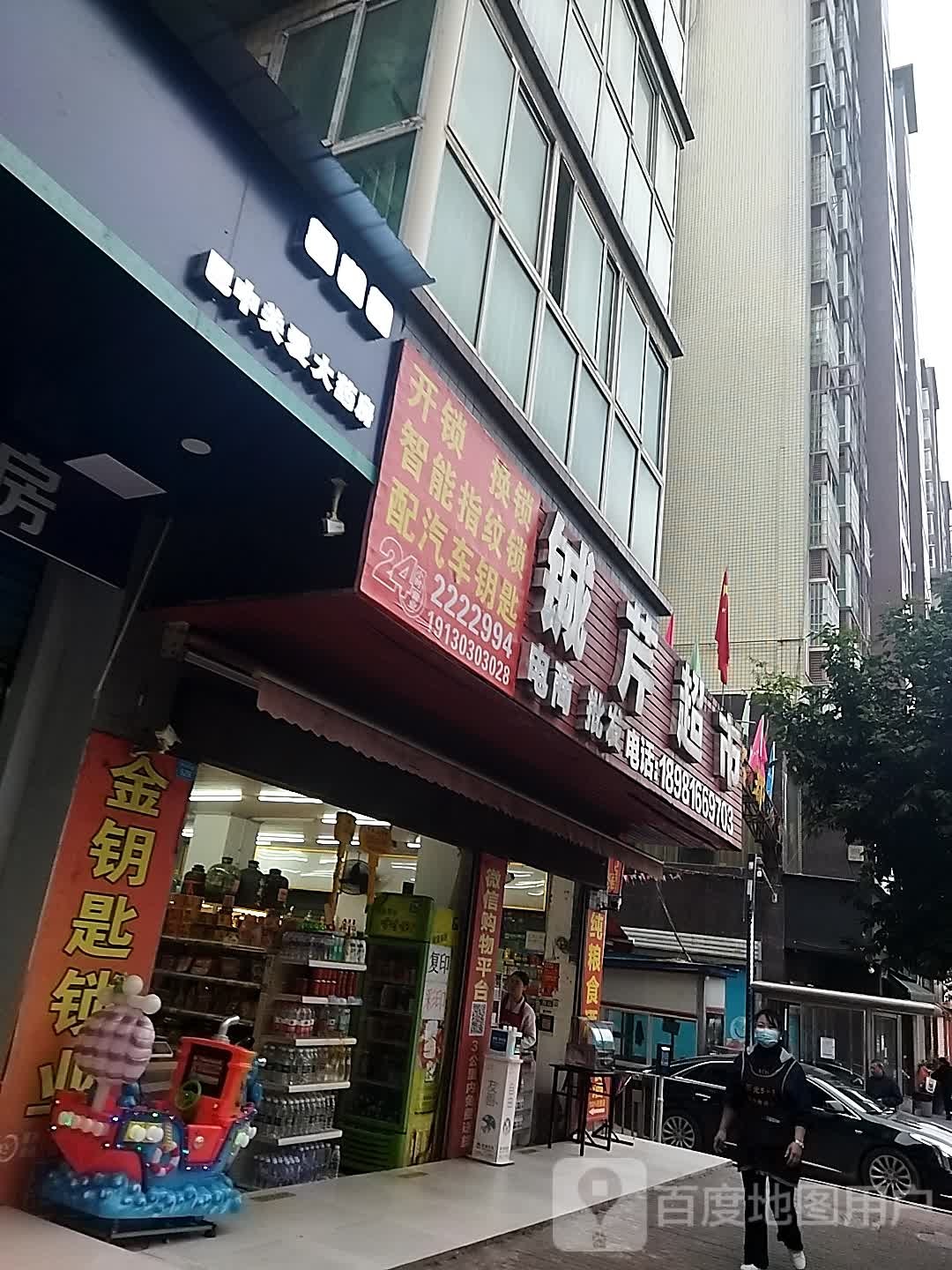 铖芹超市(巴中南坝店)