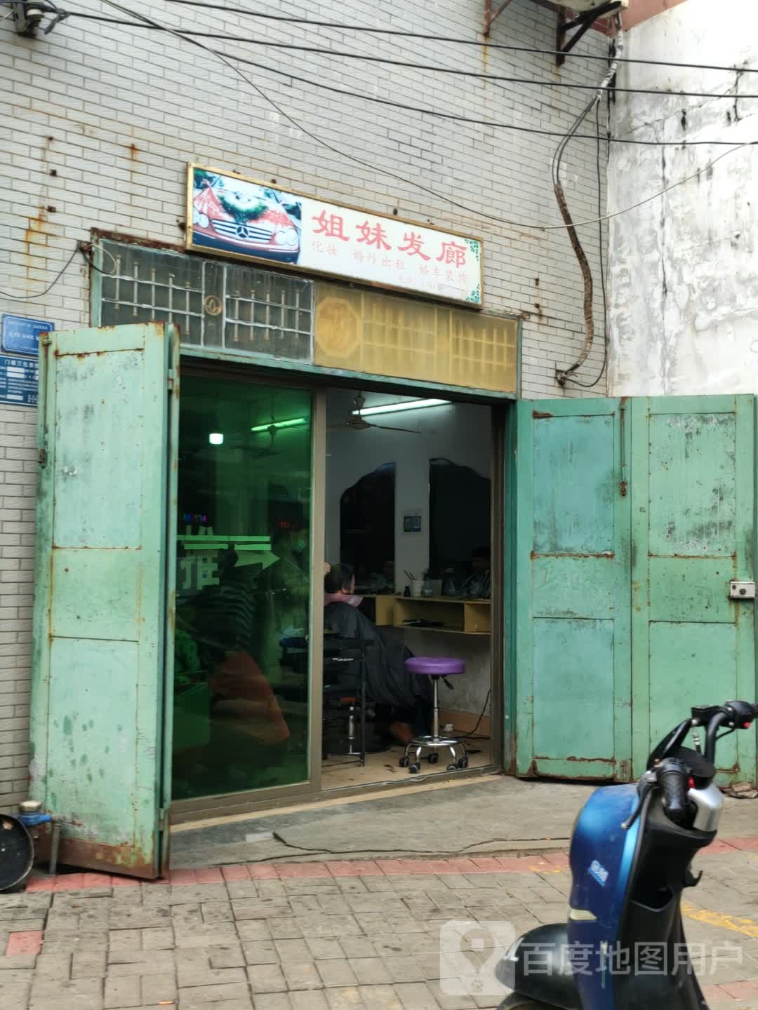 姐妹发廊