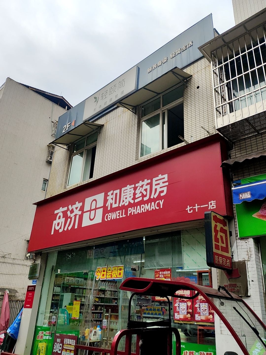 轻颐简(和平西路店)