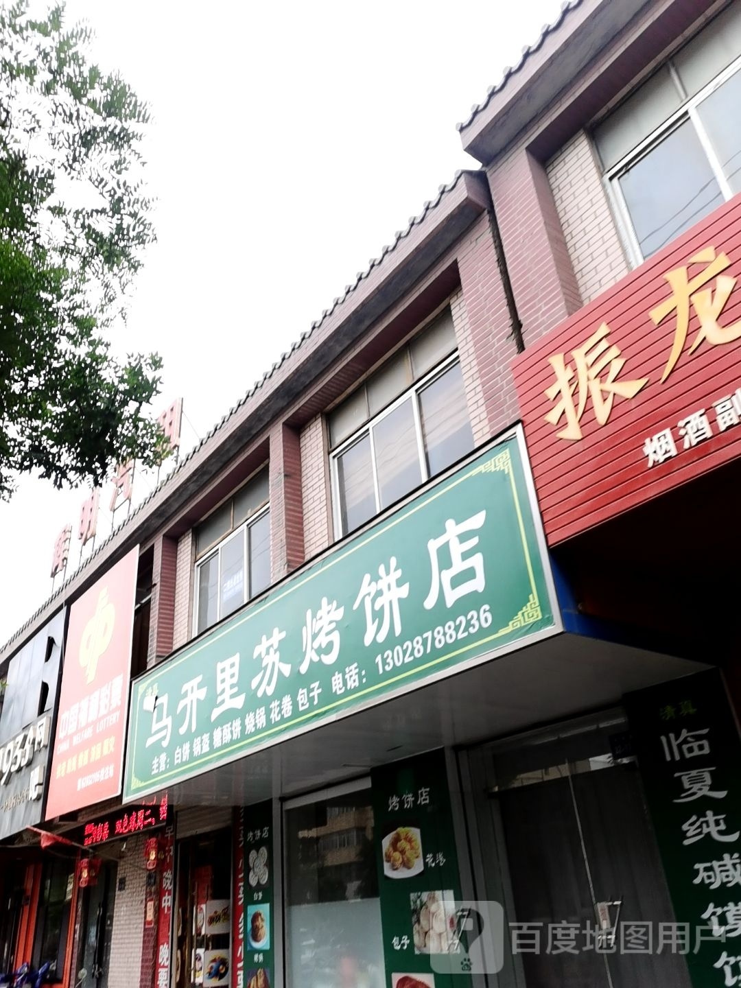 清真马开里苏烤饼店