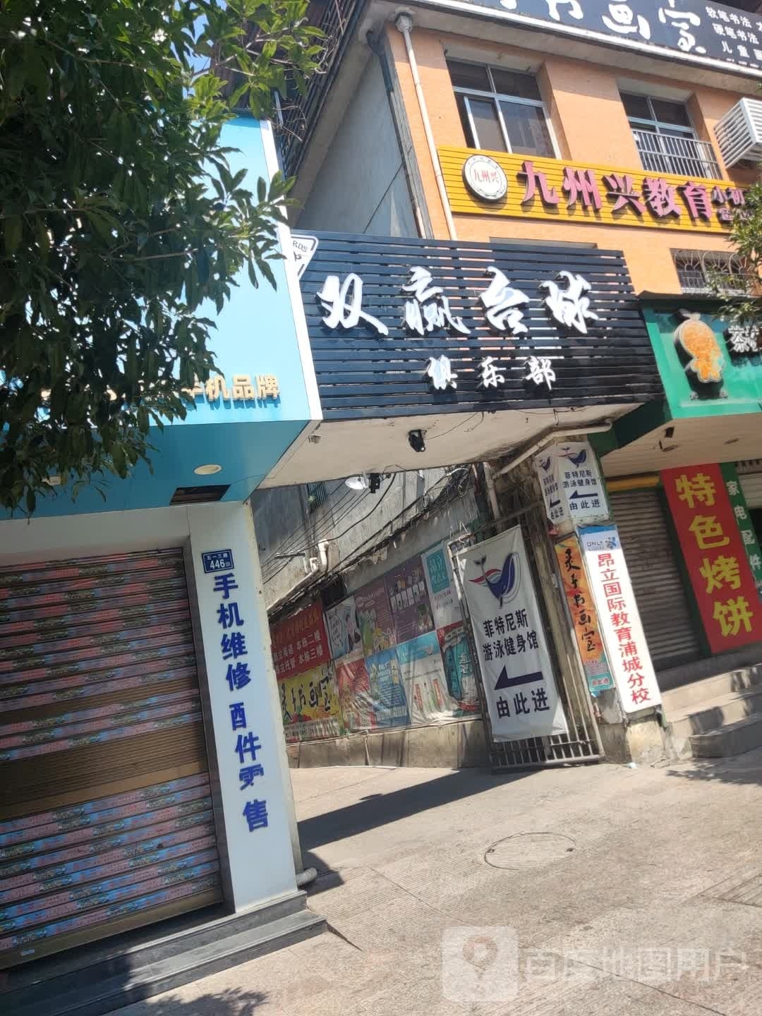 双赢台球俱乐部