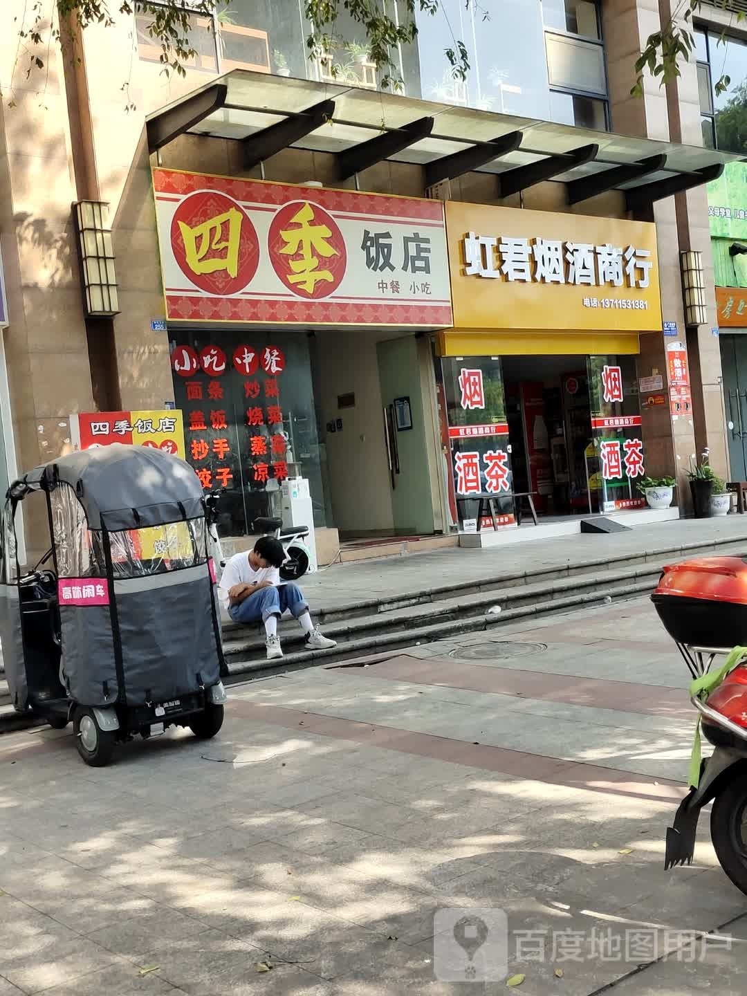 四季饭店(置信逸都店)