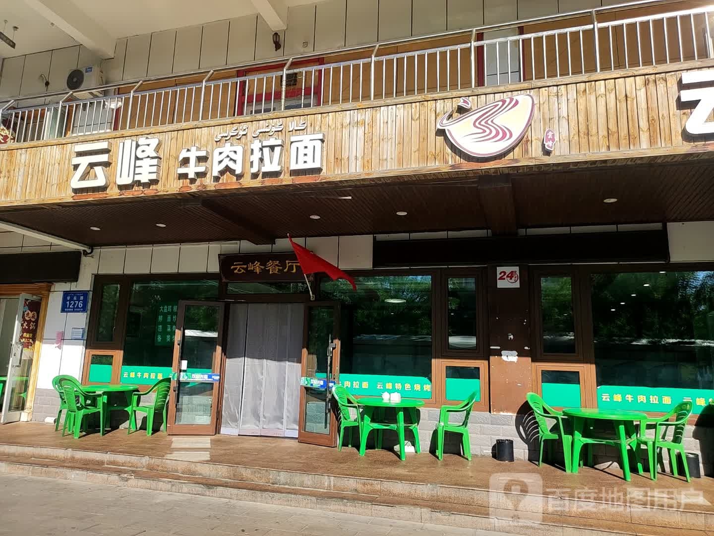 云峰清真牛肉面(学苑路店)