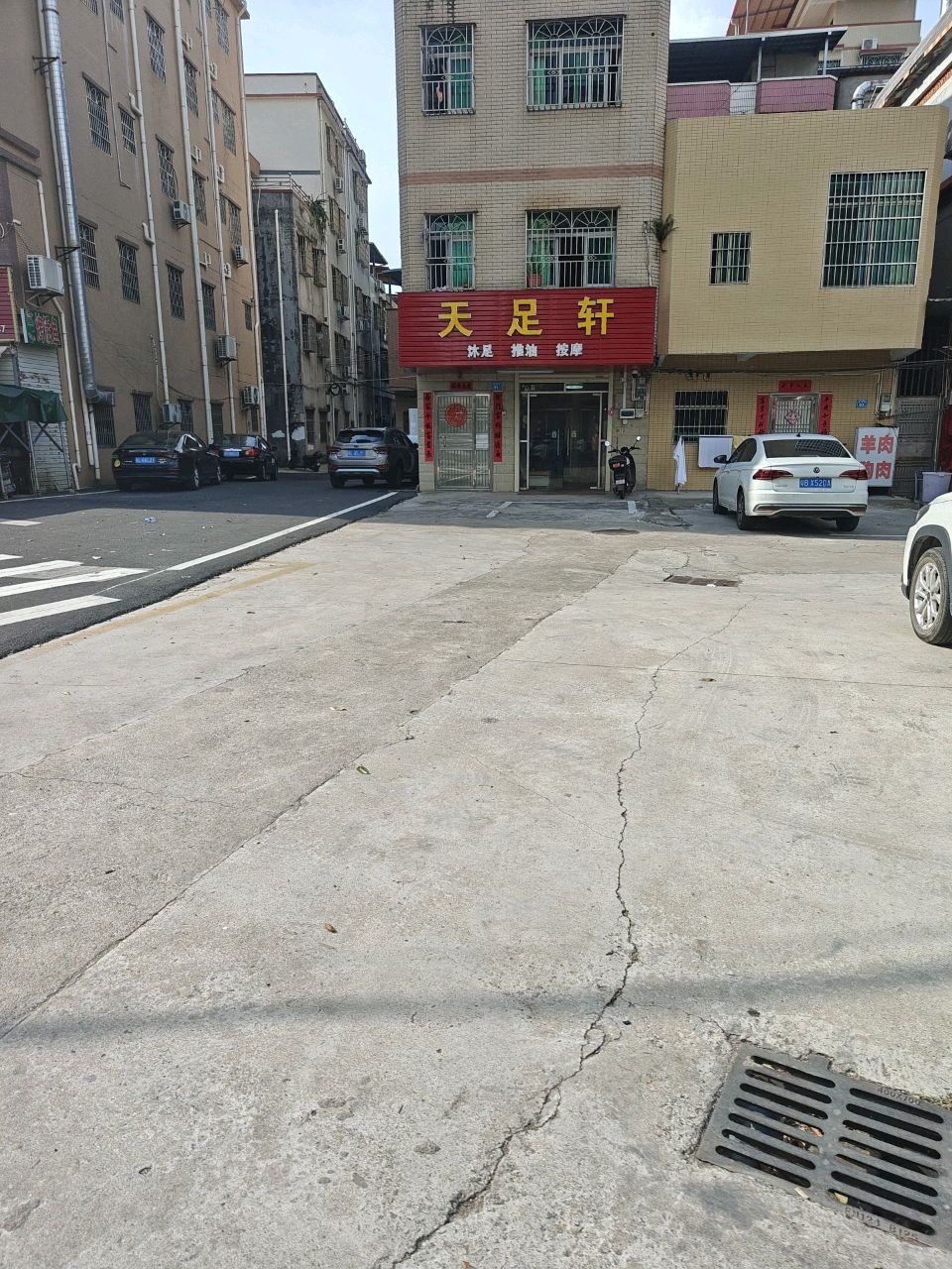 天轩足沐足按摩