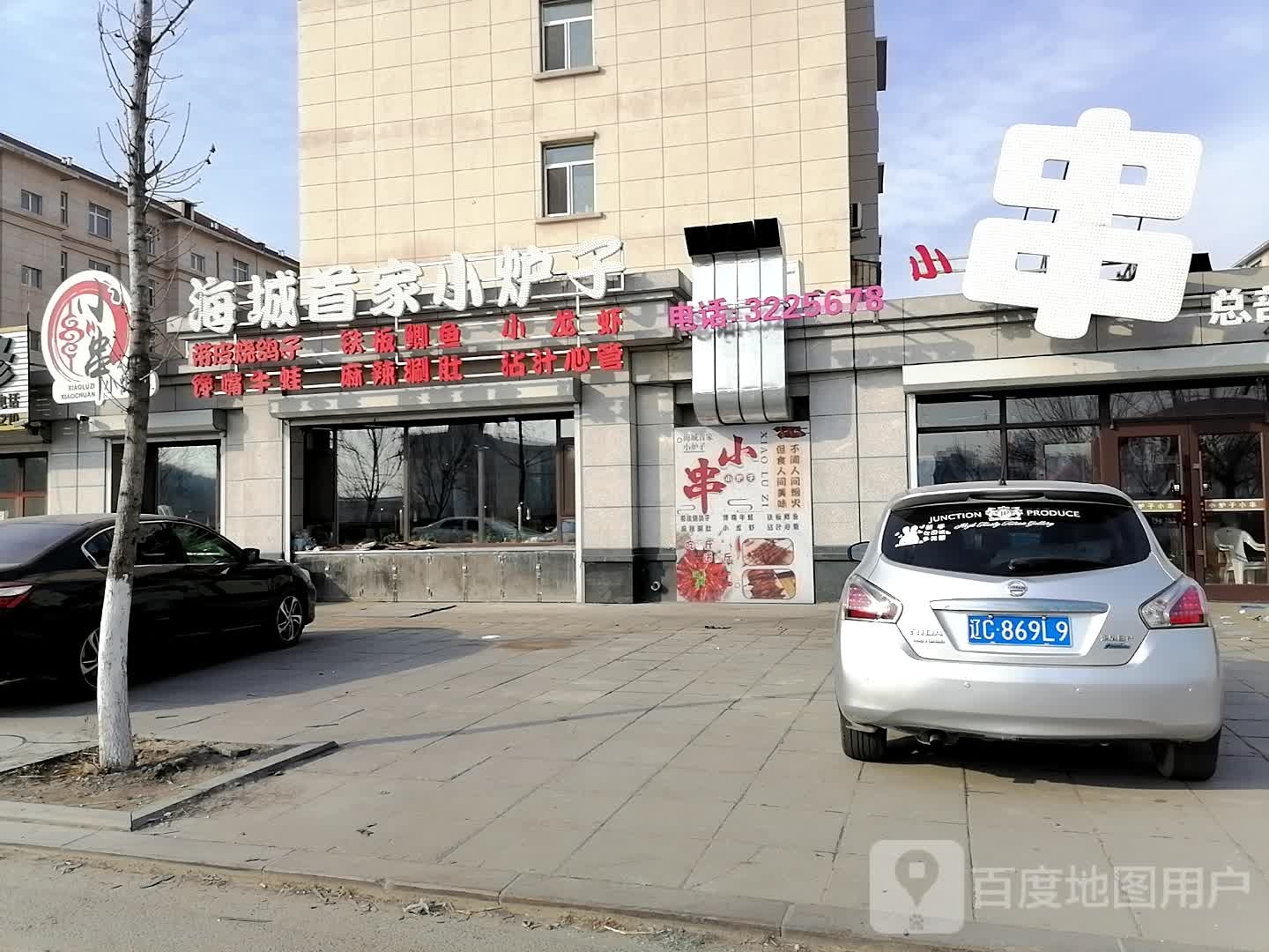 小炉子小啊串一部(亮甲山街店)