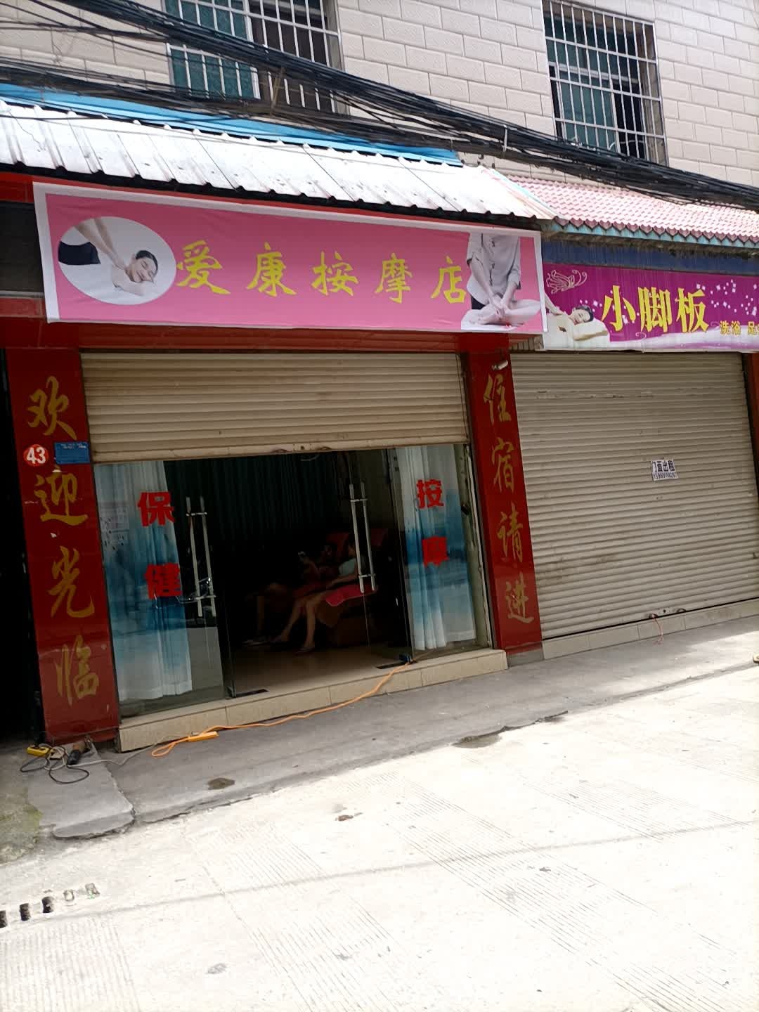 爱康按摩店店