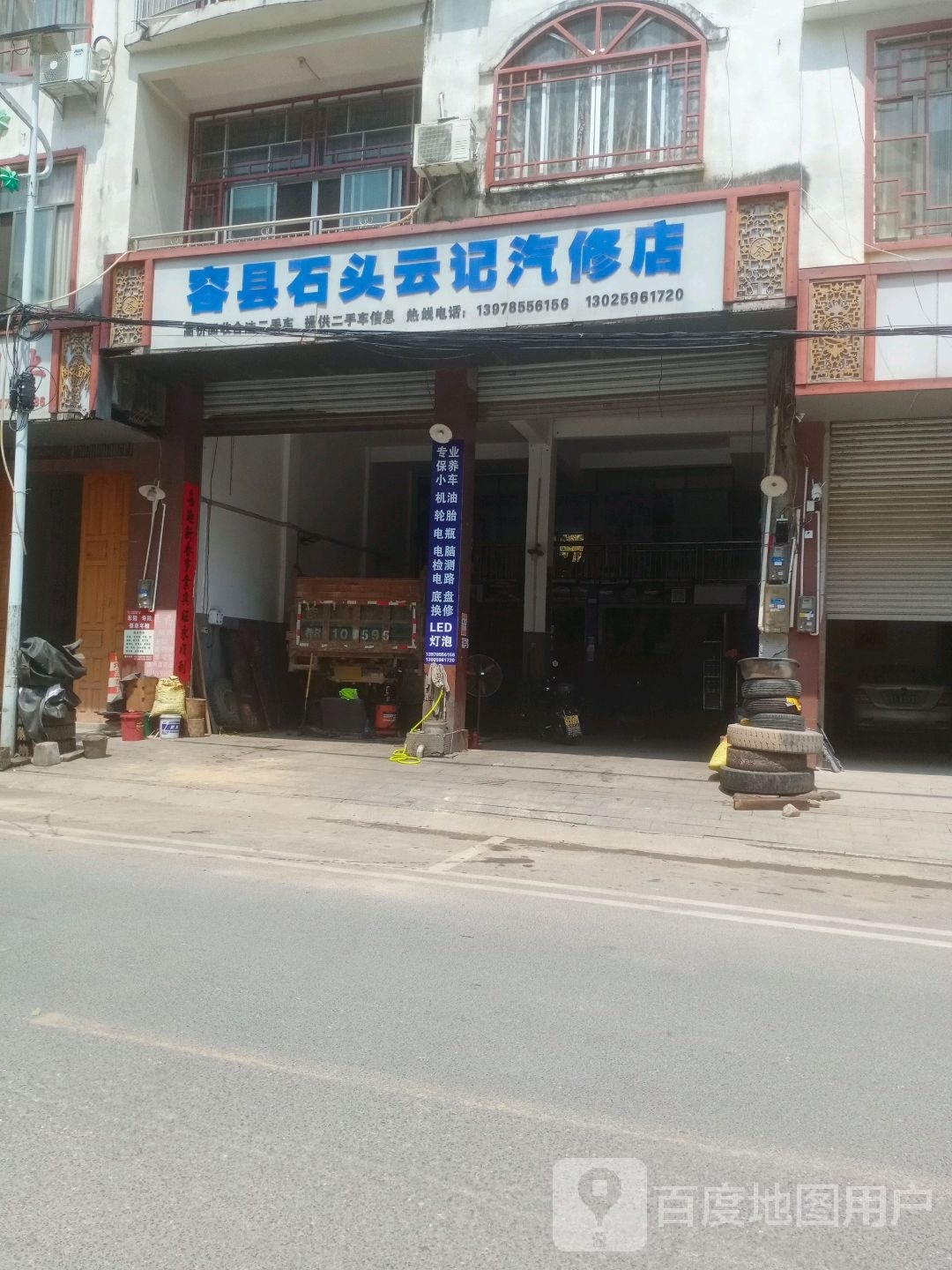 容县石头云记汽修店