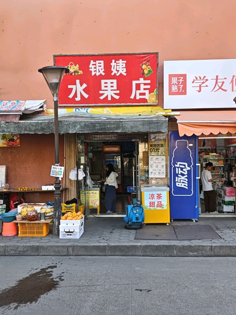 银姨水果店