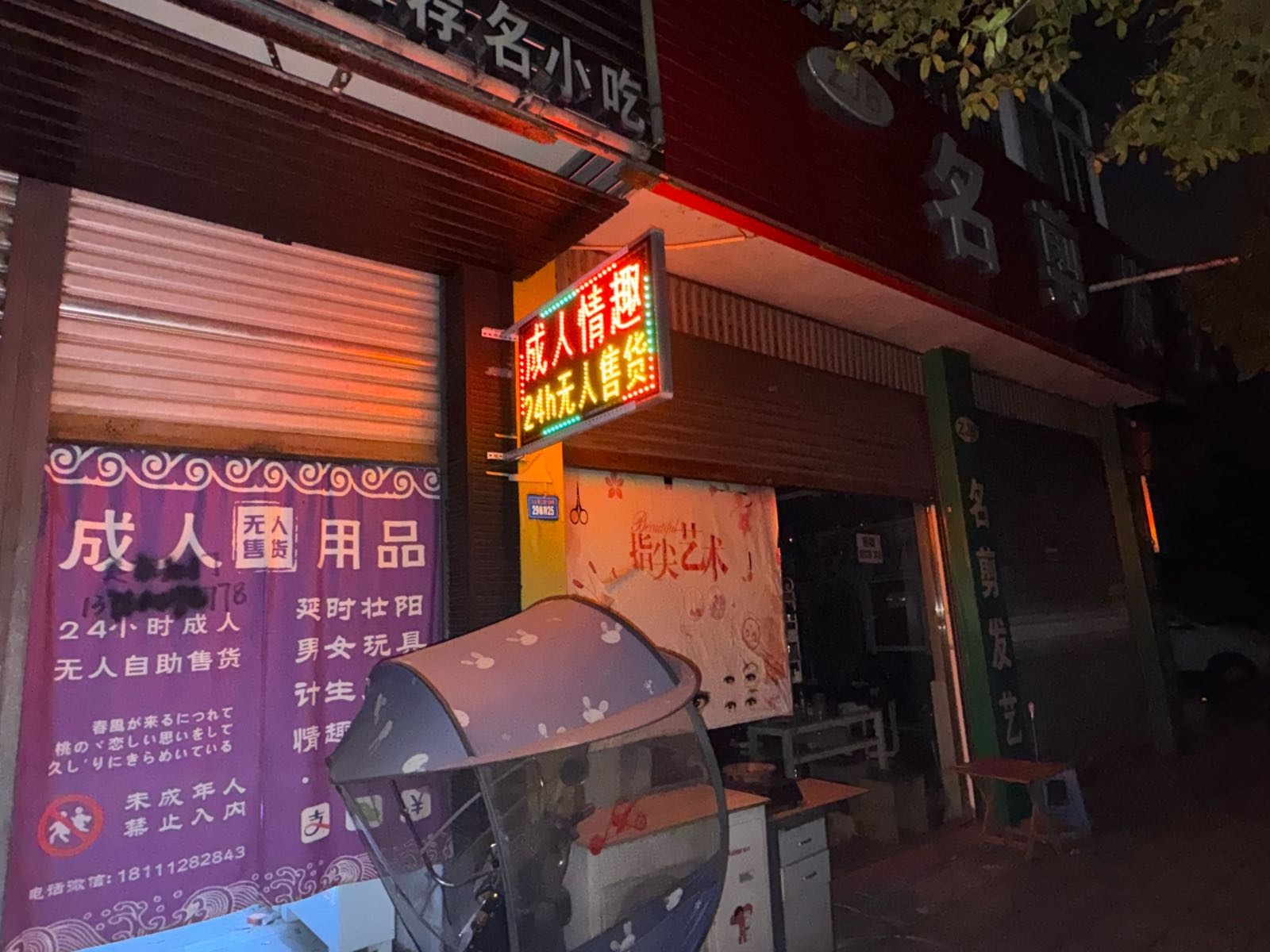 成人用品无人售货店
